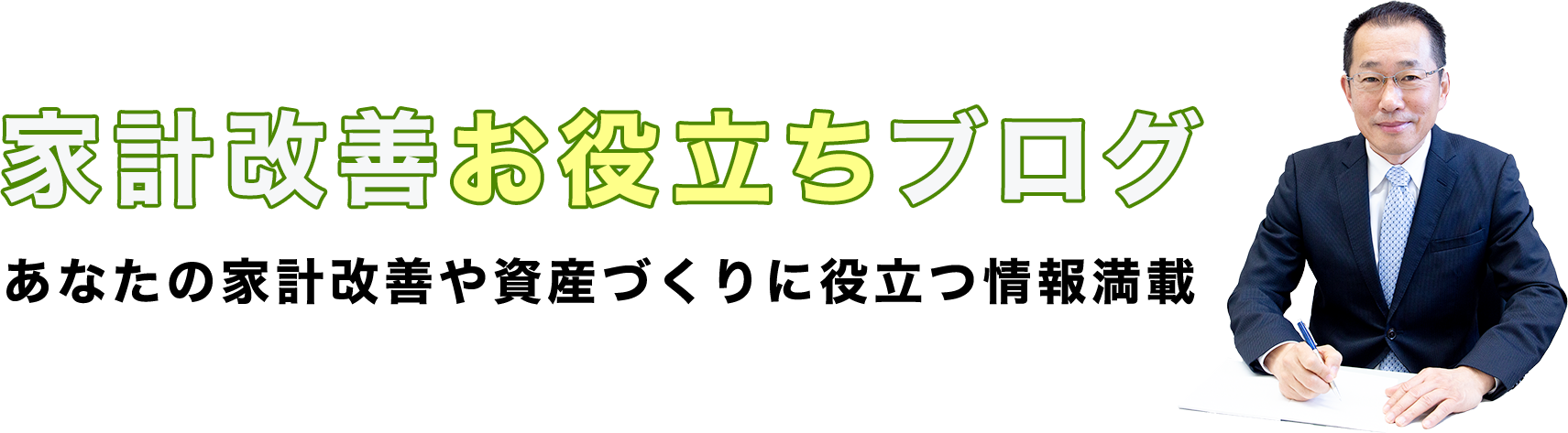 家計改善お役立ちブログ