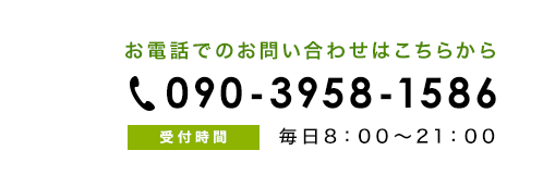 電話番号090-3958-1586