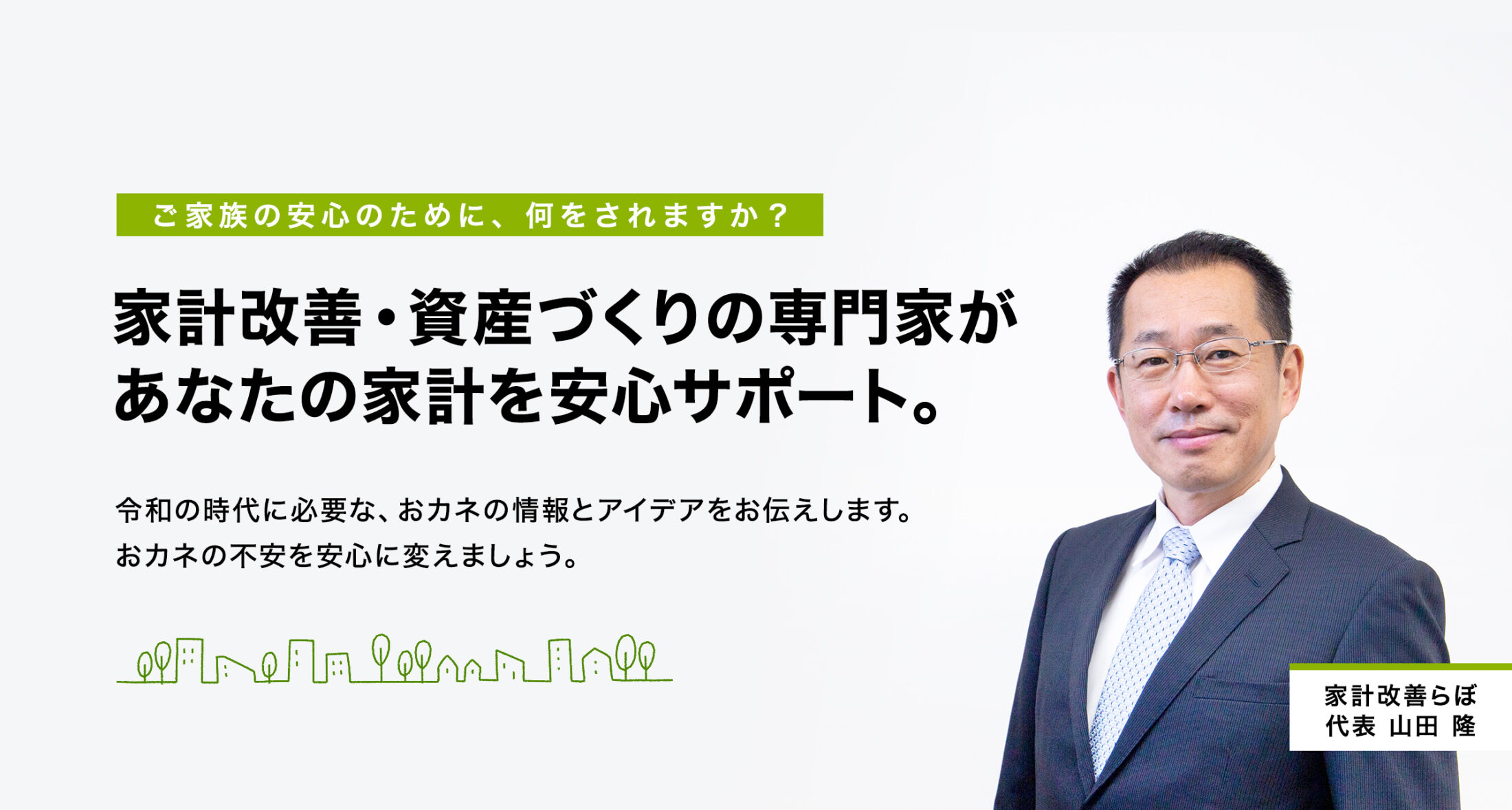 家計改善・資産づくりの専門家